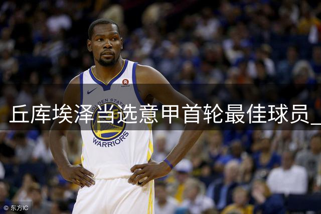 丘库埃泽当选意甲首轮最佳球员 称已为赛季做好充分准备