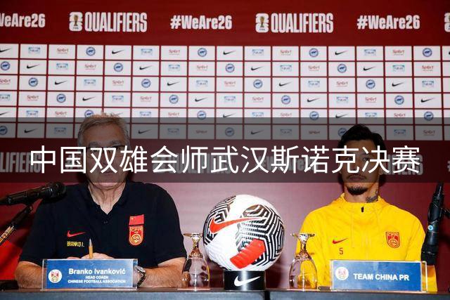 中国双雄会师武汉斯诺克决赛