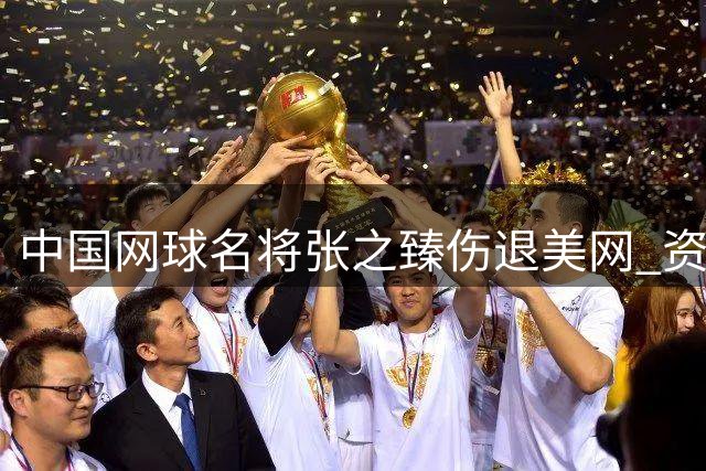 中国网球名将张之臻伤退美网 资格赛席位易主