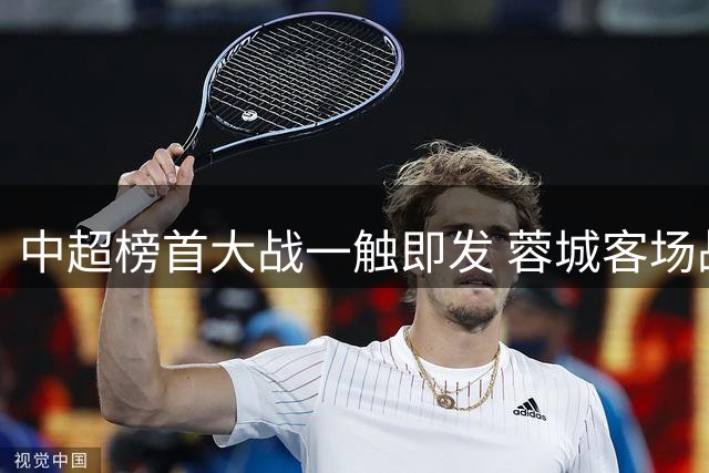 中超榜首大战一触即发 蓉城客场战玉昆欲破五轮不胜魔咒