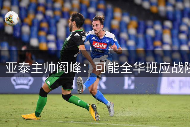亚泰主帅阎峰：可能全华班应战陕西 但斗志不减