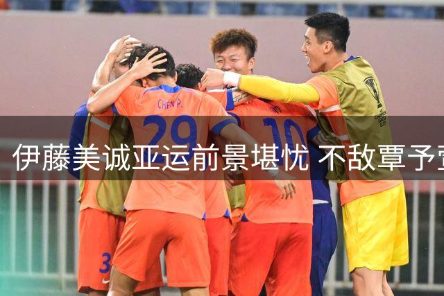 伊藤美诚亚运前景堪忧 不敌覃予萱跌落日乒第五人