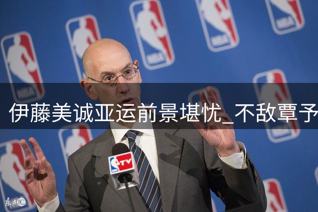 伊藤美诚亚运前景堪忧 不敌覃予萱跌落日乒第五人
