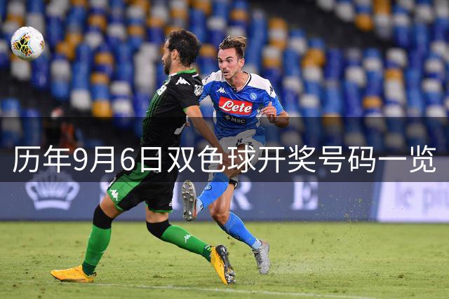 历年9月6日双色球开奖号码一览