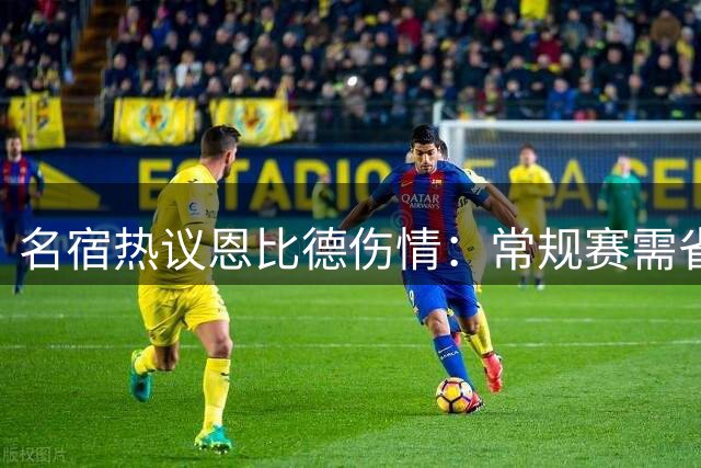 名宿热议恩比德伤情：常规赛需省着用 膝盖顽疾恐难根治