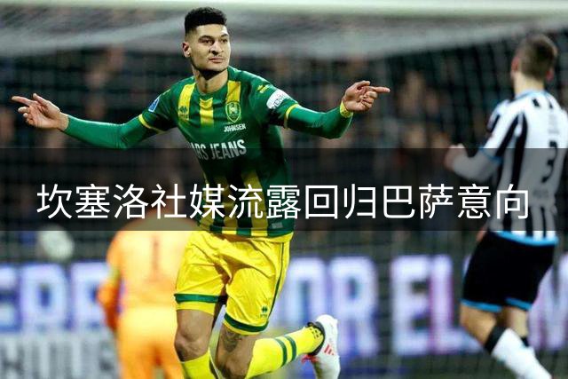 坎塞洛社媒流露回归巴萨意向