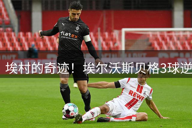 埃村的奇迹！埃尔沃斯贝格3球逆转门兴，取得德甲开局两连胜