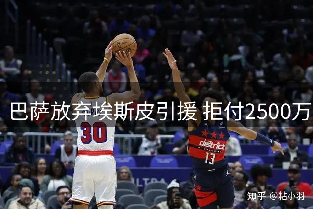 巴萨放弃埃斯皮引援 拒付2500万欧押宝青训小将
