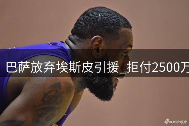 巴萨放弃埃斯皮引援 拒付2500万欧押宝青训小将