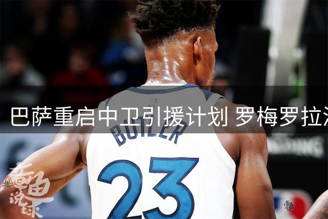 巴萨重启中卫引援计划 罗梅罗拉波尔特成重点目标