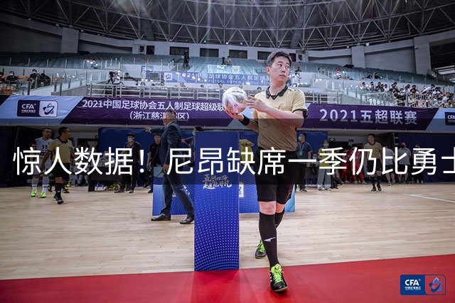 惊人数据！尼昂缺席一季仍比勇士20年代胜场多