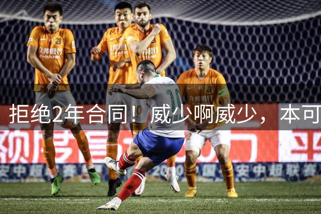拒绝2年合同！威少啊威少，本可以不退役的！