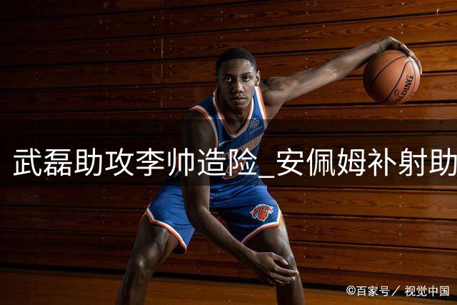 武磊助攻李帅造险 安佩姆补射助海港逆转三镇