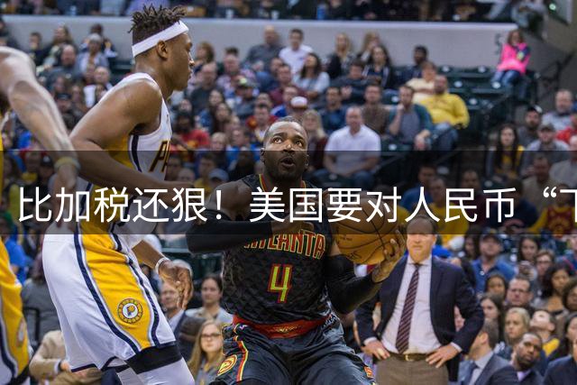 比加税还狠！美国要对人民币“下狠手”，这次盯上的是你攒的钱