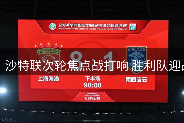 沙特联次轮焦点战打响 胜利队迎战利雅得体育