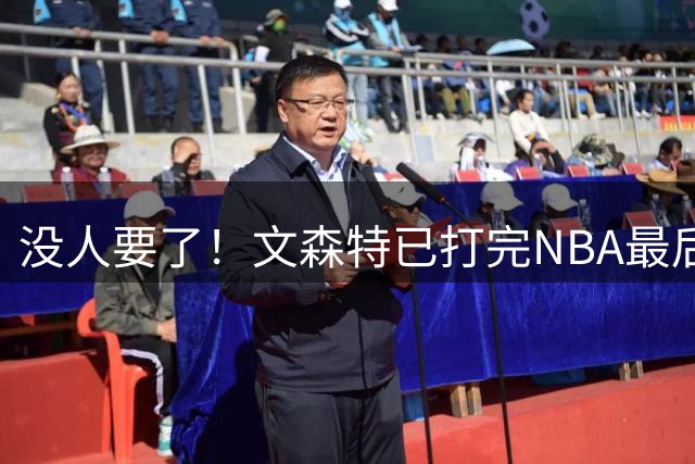 没人要了！文森特已打完NBA最后一战？
