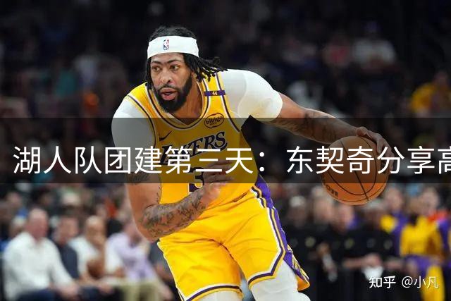 湖人队团建第三天：东契奇分享高尔夫划船趣味时光