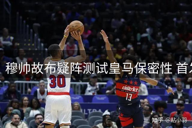 穆帅故布疑阵测试皇马保密性 首发布局暗查更衣室隐患