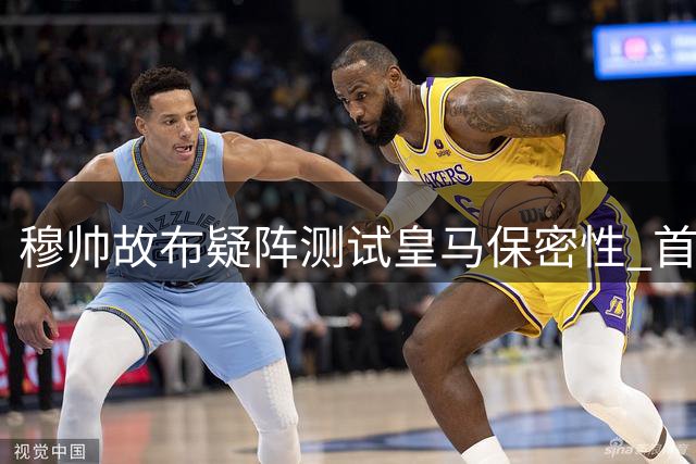 穆帅故布疑阵测试皇马保密性 首发布局暗查更衣室隐患