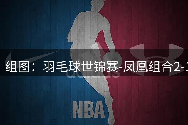 组图：羽毛球世锦赛-凤凰组合2-1进决赛 赛后庆祝胜利