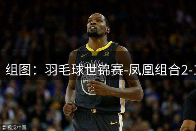 组图：羽毛球世锦赛-凤凰组合2-1进决赛 赛后庆祝胜利