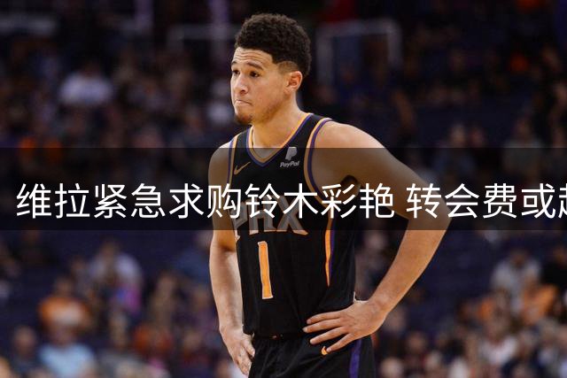 维拉紧急求购铃木彩艳 转会费或超三千万欧元