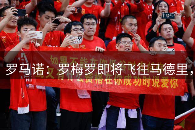 罗马诺：罗梅罗即将飞往马德里，周五接受马竞体检