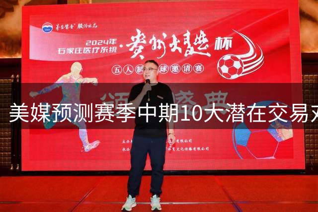 美媒预测赛季中期10大潜在交易对象：杜兰特浓眉引关注