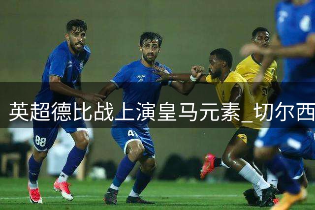 英超德比战上演皇马元素 切尔西青春风暴3-2力克富勒姆