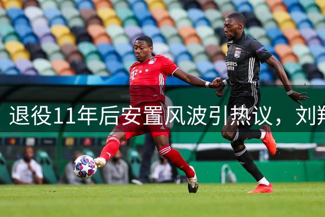 退役11年后安置风波引热议，刘翔发声诉委屈