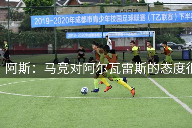 阿斯：马竞对阿尔瓦雷斯的态度很明确“道歉，然后开始工作”