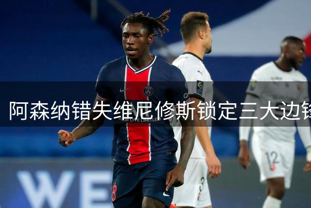 阿森纳错失维尼修斯锁定三大边锋替代目标：阿尔瓦雷斯、巴尔科拉在列