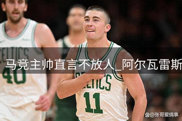 马竞主帅直言不放人 阿尔瓦雷斯转会谈崩
