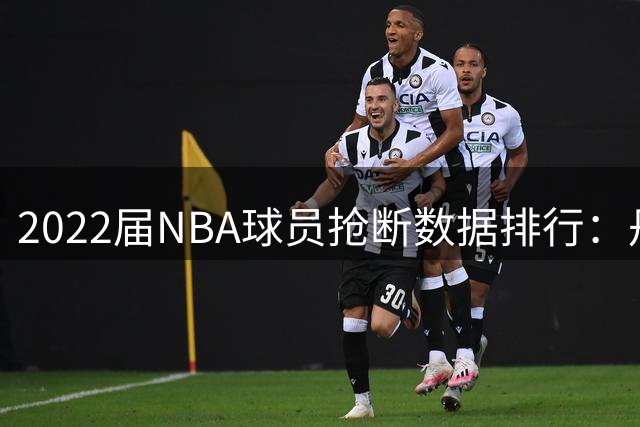 2022届NBA球员抢断数据排行：丹尼尔斯稳居榜首
