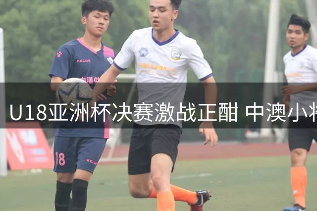 U18亚洲杯决赛激战正酣 中澳小将上演三分对决
